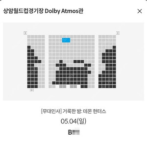 5/4 거룩한밤 데몬헌터스 무대인사 B열 단석 정가 (상암 메박) 시영시