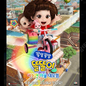 쫑알쫑알 똘똘이.건대 롯데시네마 2연석