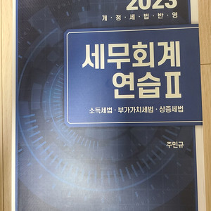 주민규 세무회계 연습 / 정병창 기초세법 / 강경태 원가관리회계 연습 / 이승준 재무회계 연습 / 황정빈 재정학 유형별 객관식 / 객관식 재무회계 / 양소영 세법 팝니다.