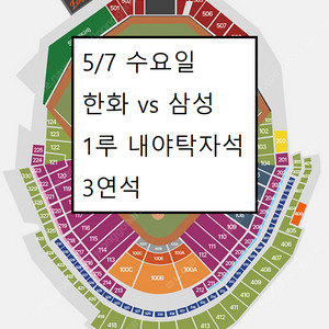 5/7 한화이글스 삼성라이온즈 1루 내야탁자석 3연석