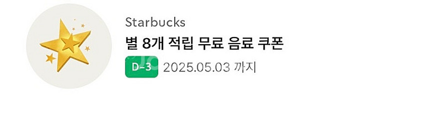 스타벅스 별 8개 쿠폰 1장 (3,800원)--0