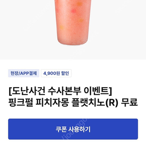 이디야 피치자몽 플랫치노 R 2,000원 판매