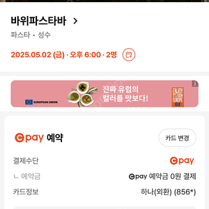 바위파스타바 성수 5/2(금) 6시 예약 양도