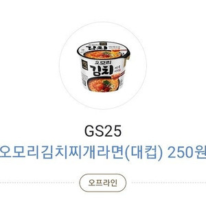 [판매] GS25 오모리김치찌개라면(대컵) 1600원 할인쿠폰(정가1850원) - 600원 팝니다
