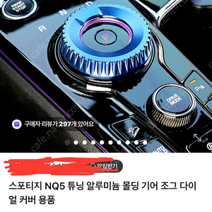 [중고]nq5 기어 및 조그다이얼 블랙 알루미늄 커버 3set 풀셋 팔아요