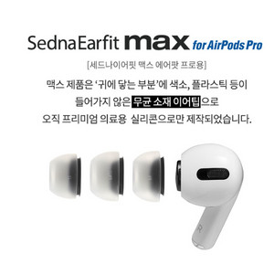 에어팟 프로 1/2용 아즈라 맥스 ss사이즈 한쌍
