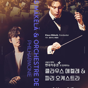 [임윤찬] 6월 15일(일) 클라우스 메켈레 & 파리오케스트라(롯데콘서트홀) 2연석 양도