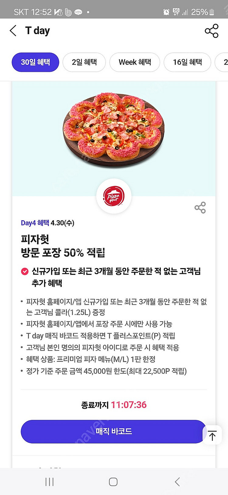 피자헛 50%할인 + 콜라 1.25L 팝니다.--0