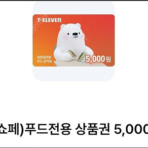 세븐일레븐 푸드전용 5천원권 3개 있습니다.장당 3,300원에 팝니다.