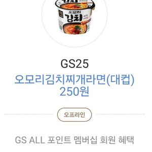 GS25 오모리김치찌개라면(대컵) 250원 쿠폰 판매 (600원)