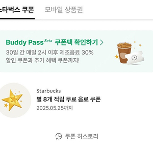 스타벅스 8별쿠폰 3800원 5.25일