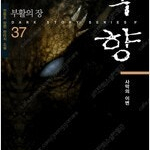 묵향 1~37 =전권 ㅁㅣ개봉ㅅㅐ책, 최상급= 구매후 랩핑안뜯고 보관만했습니다, 두박스 택배비포함 가격입니다
