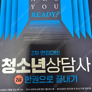 2025 청소년상담사 2급 2차 면접대비 한권으로 끝내기