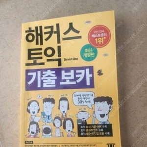 해커스 토익 보카 새책 판매합니다.
