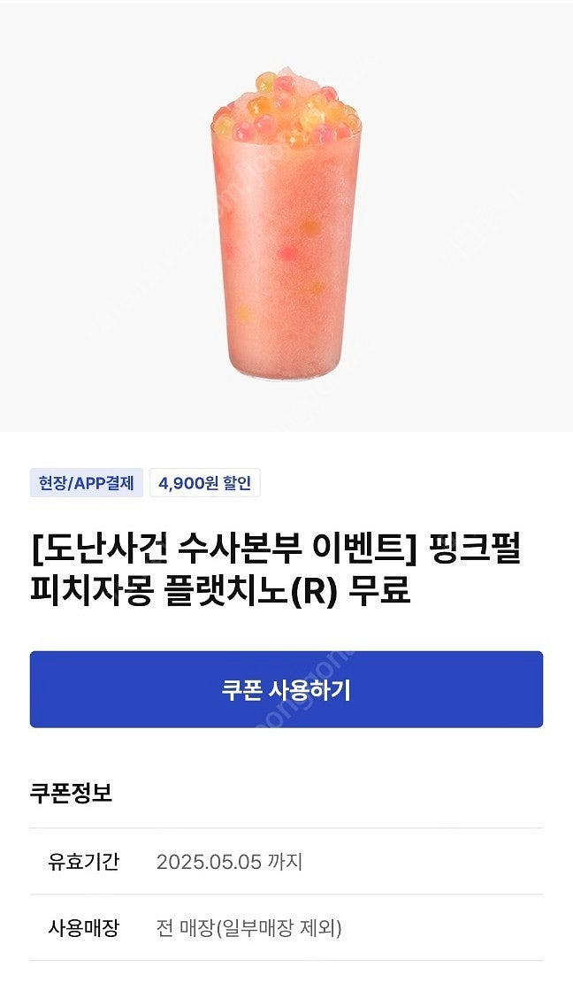 이디야 핑크펄 피치자몽 플랫치노(R) 2,000원 2장--0