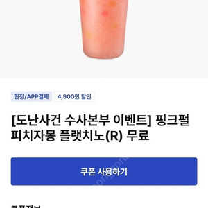 이디야 핑크펄 피치자몽 플랫치노(R) 2,000원 2장