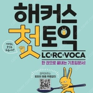 해커스 첫토익 교재 팝니다.