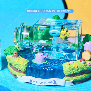 포켓몬스터 메타몽 타임캡슐 워터볼 피규어 대리 해드립니다