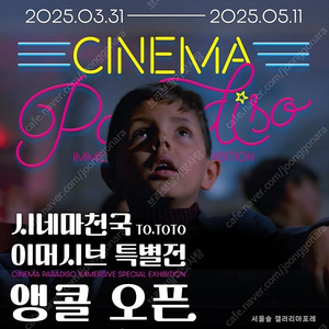 시네마천국 이머시브 특별전 티켓 판매합니다