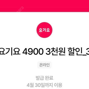 요기요 3천원할인쿠폰 (~4/30) 장당1200원