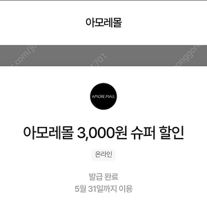 아모레몰 3천원 할인쿠폰 1,500원