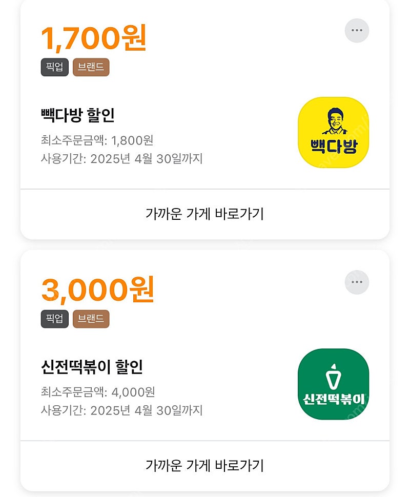 배민 빽다방, 신전떡볶이 픽업 주문해드려요!