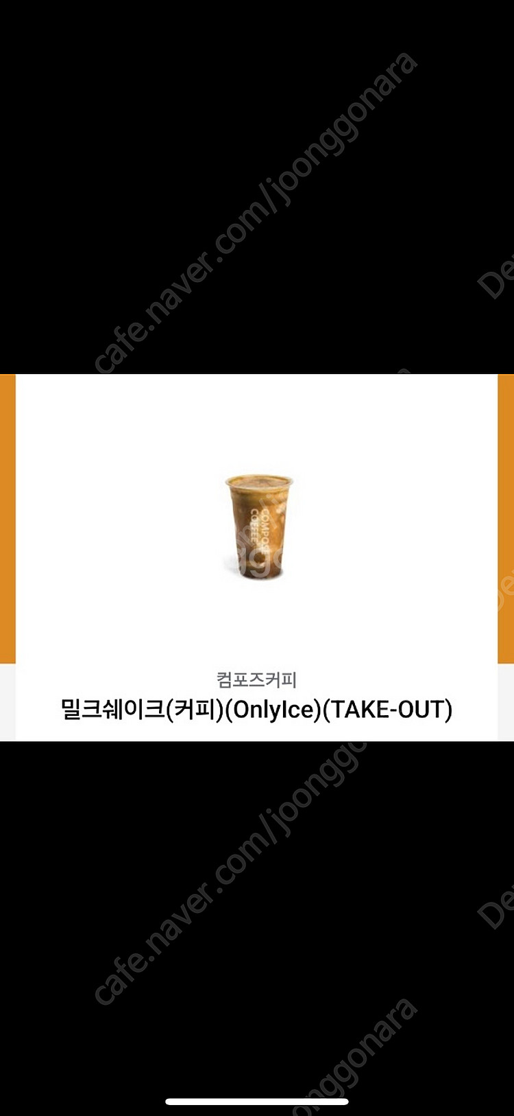 컴포즈 밀크쉐이크 커피 오늘까지 테이크아웃--0