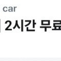 롯데렌터카 G car 카셰어링 2시간 무료쿠폰 1800원