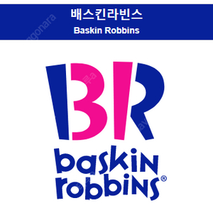 베스킨라빈스 싱글레귤러 오늘까지