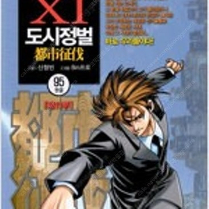 도시정벌 1부~11부 + 디퍼런스 1,2부 =총731권 완결세트, 택배비포함가격입니다=