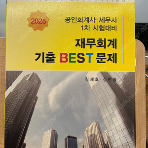 2025 세무사 공인회계사 1차대비 재무회계 기출 Best 문제(김재호, 김한솔)