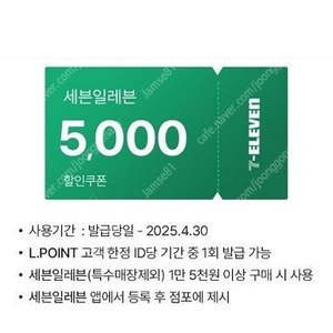 세븐일레븐 5천원 할인쿠폰 (1만 5천원이상 구매시 사용가능) - 1000원 팝니다