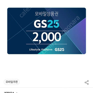 gs25 편의점 모바일금액권 2천원>>>1500원 판매합니다