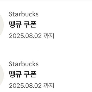 스타벅스 땡큐쿠폰, 스타벅스 아메리카노 별8개 라떼 쿠폰