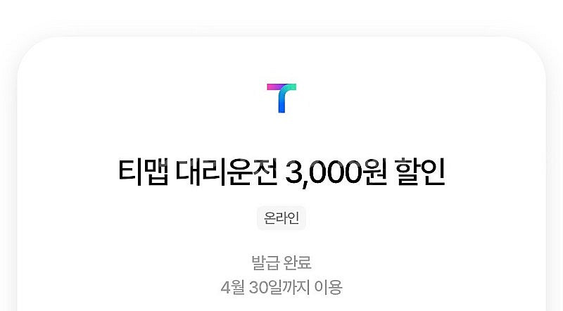 티맵 대리운전 3,000원 할인 쿠폰 오늘까지 팔아요--0