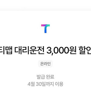 티맵 대리운전 3,000원 할인 쿠폰 오늘까지 팔아요