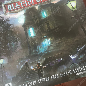 미스터리 하우스 (방탈출 보드게임)