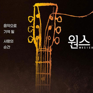 뮤지컬 원스 티켓 vip 2장