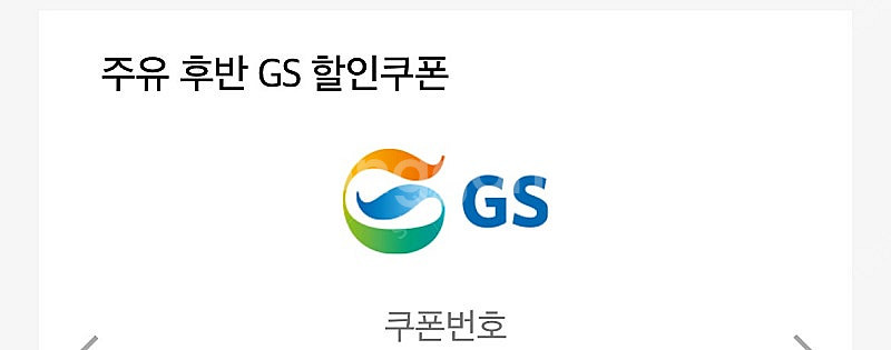 GS 주유권 5000원--0