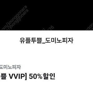 도미노피자 50% 온라인 방문 포장 할인권 1500원