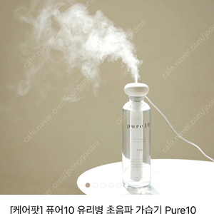 케어팟 퓨어 유리병 초음파 가습기