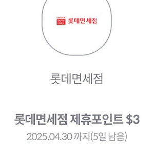 롯데면세점 제휴포인트 $3(300원