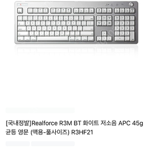 리얼포스 R3HF21 (MAC용)화이트 영문풀배열 블루투스 무선 키보드+정품 손목받침대