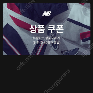 뉴발란스 10만원 할인쿠폰 판매