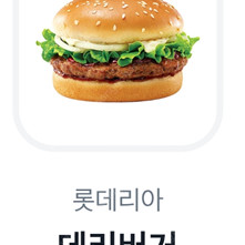롯데리아 데리버거 1개