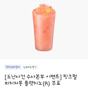 이디야 핑크펄 핑크자몽 플랫치노 2천원에 팝니다(3장가능)