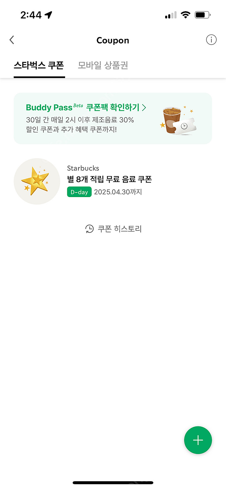 스타벅스 별쿠폰 별8개 무료음료쿠폰(유효기간 4/30)--0