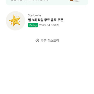 스타벅스 별쿠폰 별8개 무료음료쿠폰(유효기간 4/30)