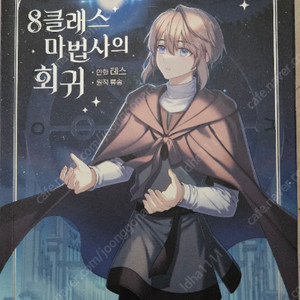 8클래스 마법사의 회귀
