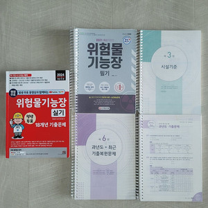 위험물기능장 필기, 실기 교재 판매합니다.